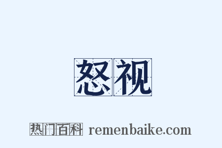 怒视是什么意思的图片